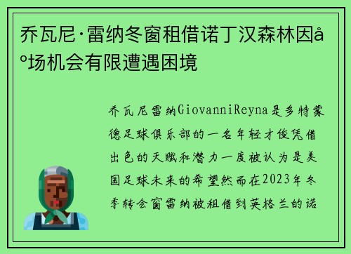乔瓦尼·雷纳冬窗租借诺丁汉森林因出场机会有限遭遇困境 乔瓦尼·雷纳冬窗租借诺丁汉森林因出场机会有限遭遇困境