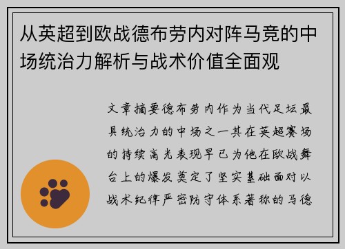 从英超到欧战德布劳内对阵马竞的中场统治力解析与战术价值全面观