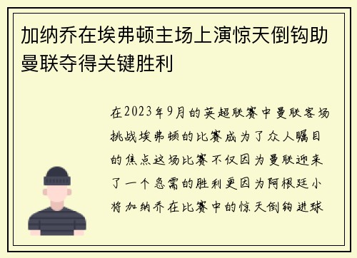加纳乔在埃弗顿主场上演惊天倒钩助曼联夺得关键胜利 加纳乔在埃弗顿主场上演惊天倒钩助曼联夺得关键胜利