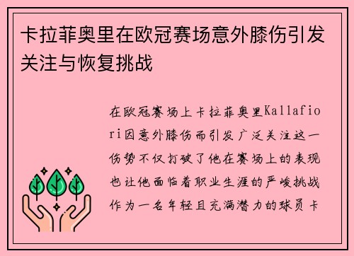 卡拉菲奥里在欧冠赛场意外膝伤引发关注与恢复挑战