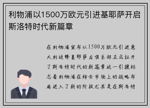 利物浦以1500万欧元引进基耶萨开启斯洛特时代新篇章