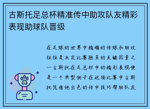 古斯托足总杯精准传中助攻队友精彩表现助球队晋级