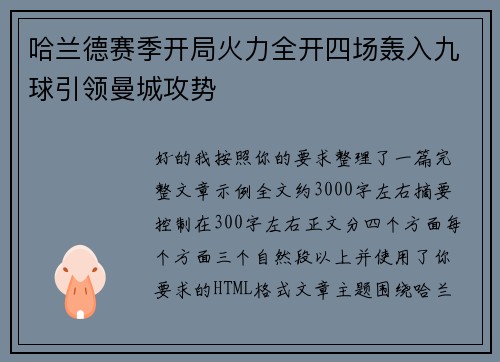 哈兰德赛季开局火力全开四场轰入九球引领曼城攻势