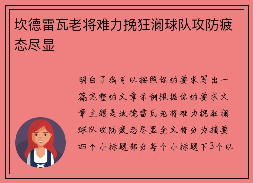 坎德雷瓦老将难力挽狂澜球队攻防疲态尽显