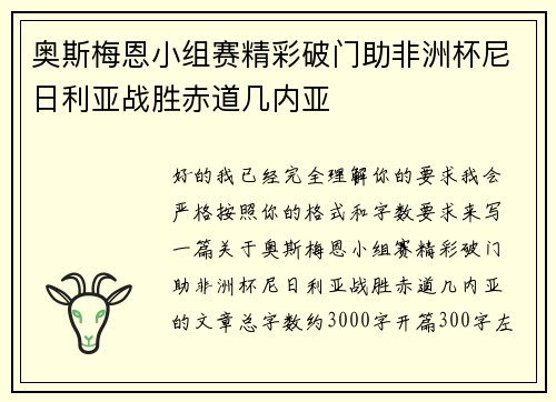 奥斯梅恩小组赛精彩破门助非洲杯尼日利亚战胜赤道几内亚