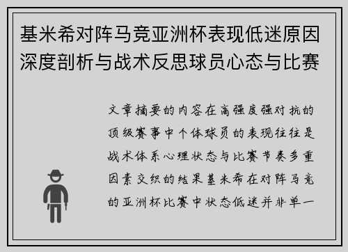 基米希对阵马竞亚洲杯表现低迷原因深度剖析与战术反思球员心态与比赛节奏影响