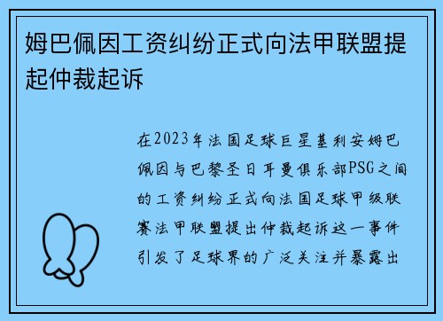 姆巴佩因工资纠纷正式向法甲联盟提起仲裁起诉