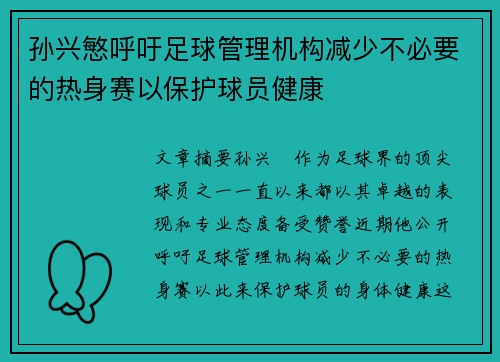 孙兴慜呼吁足球管理机构减少不必要的热身赛以保护球员健康