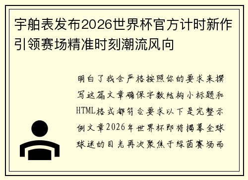 宇舶表发布2026世界杯官方计时新作引领赛场精准时刻潮流风向