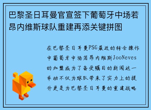 巴黎圣日耳曼官宣签下葡萄牙中场若昂内维斯球队重建再添关键拼图 巴黎圣日耳曼官宣签下葡萄牙中场若昂内维斯球队重建再添关键拼图