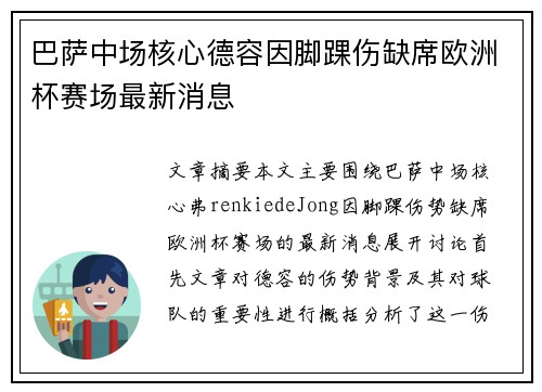 巴萨中场核心德容因脚踝伤缺席欧洲杯赛场最新消息