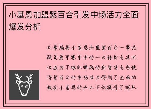 小基恩加盟紫百合引发中场活力全面爆发分析