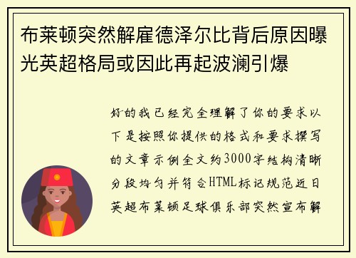 布莱顿突然解雇德泽尔比背后原因曝光英超格局或因此再起波澜引爆