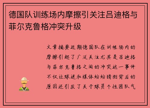 德国队训练场内摩擦引关注吕迪格与菲尔克鲁格冲突升级 德国队训练场内摩擦引关注吕迪格与菲尔克鲁格冲突升级