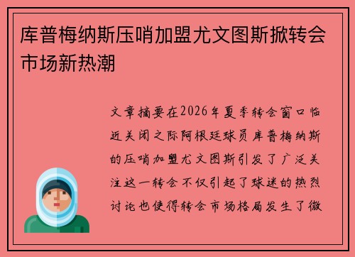 库普梅纳斯压哨加盟尤文图斯掀转会市场新热潮