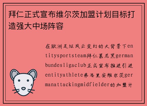 拜仁正式宣布维尔茨加盟计划目标打造强大中场阵容 拜仁正式宣布维尔茨加盟计划目标打造强大中场阵容