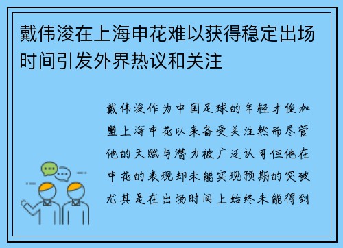 戴伟浚在上海申花难以获得稳定出场时间引发外界热议和关注