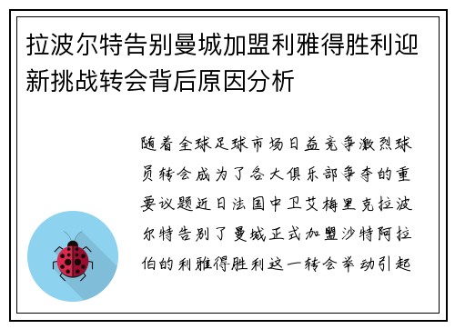拉波尔特告别曼城加盟利雅得胜利迎新挑战转会背后原因分析