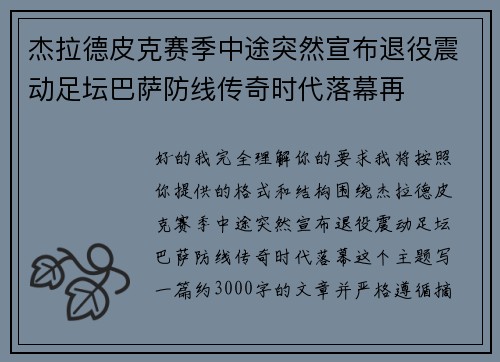 杰拉德皮克赛季中途突然宣布退役震动足坛巴萨防线传奇时代落幕再