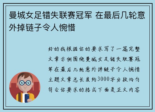 曼城女足错失联赛冠军 在最后几轮意外掉链子令人惋惜 曼城女足错失联赛冠军 在最后几轮意外掉链子令人惋惜