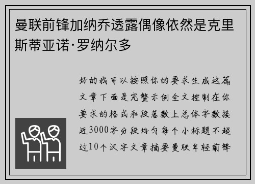 曼联前锋加纳乔透露偶像依然是克里斯蒂亚诺·罗纳尔多