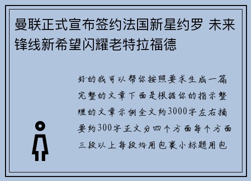 曼联正式宣布签约法国新星约罗 未来锋线新希望闪耀老特拉福德 曼联正式宣布签约法国新星约罗 未来锋线新希望闪耀老特拉福德