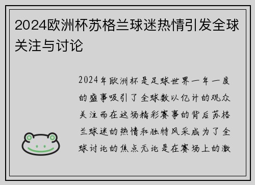 2024欧洲杯苏格兰球迷热情引发全球关注与讨论