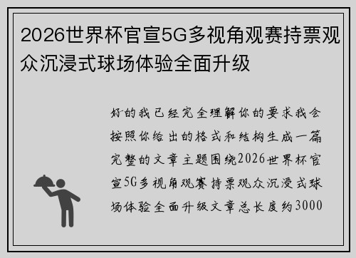 2026世界杯官宣5G多视角观赛持票观众沉浸式球场体验全面升级