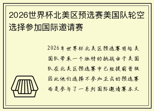 2026世界杯北美区预选赛美国队轮空选择参加国际邀请赛 2026世界杯北美区预选赛美国队轮空选择参加国际邀请赛