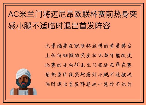 AC米兰门将迈尼昂欧联杯赛前热身突感小腿不适临时退出首发阵容