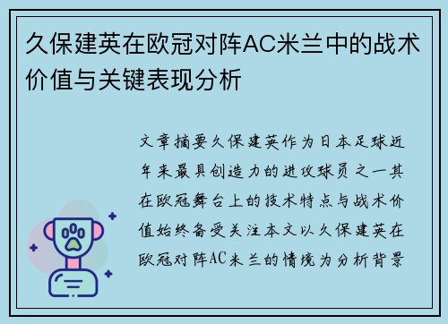 久保建英在欧冠对阵AC米兰中的战术价值与关键表现分析