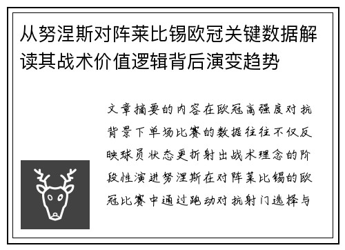 从努涅斯对阵莱比锡欧冠关键数据解读其战术价值逻辑背后演变趋势