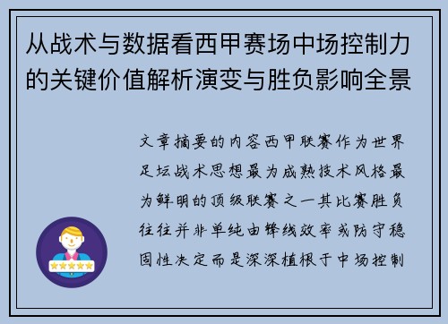 从战术与数据看西甲赛场中场控制力的关键价值解析演变与胜负影响全景