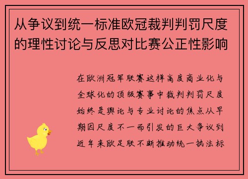 从争议到统一标准欧冠裁判判罚尺度的理性讨论与反思对比赛公正性影响