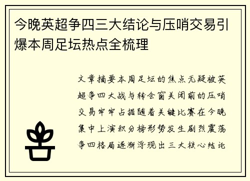 今晚英超争四三大结论与压哨交易引爆本周足坛热点全梳理
