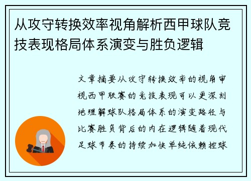 从攻守转换效率视角解析西甲球队竞技表现格局体系演变与胜负逻辑