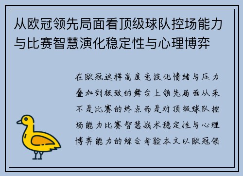 从欧冠领先局面看顶级球队控场能力与比赛智慧演化稳定性与心理博弈