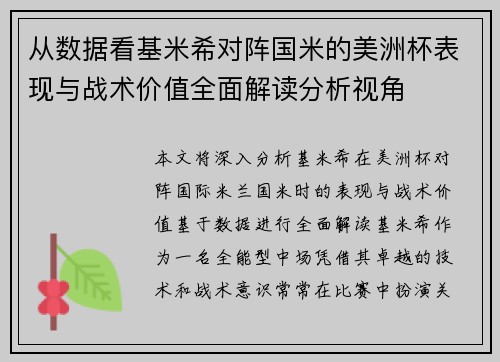 从数据看基米希对阵国米的美洲杯表现与战术价值全面解读分析视角