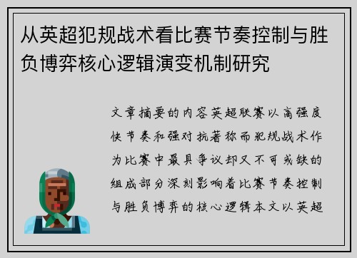 从英超犯规战术看比赛节奏控制与胜负博弈核心逻辑演变机制研究