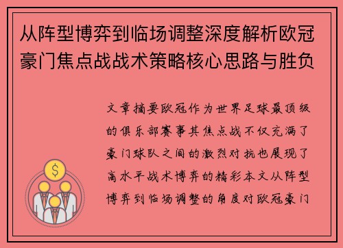 从阵型博弈到临场调整深度解析欧冠豪门焦点战战术策略核心思路与胜负关键