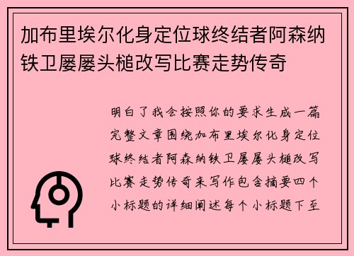 加布里埃尔化身定位球终结者阿森纳铁卫屡屡头槌改写比赛走势传奇 加布里埃尔化身定位球终结者阿森纳铁卫屡屡头槌改写比赛走势传奇