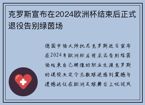 克罗斯宣布在2024欧洲杯结束后正式退役告别绿茵场 克罗斯宣布在2024欧洲杯结束后正式退役告别绿茵场