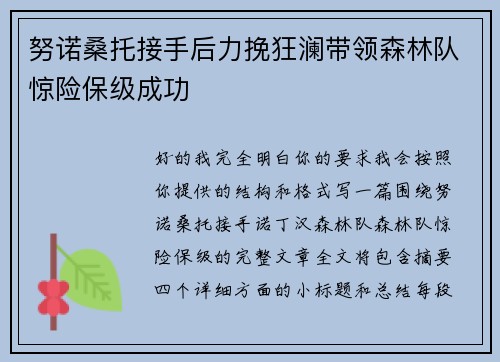 努诺桑托接手后力挽狂澜带领森林队惊险保级成功 努诺桑托接手后力挽狂澜带领森林队惊险保级成功