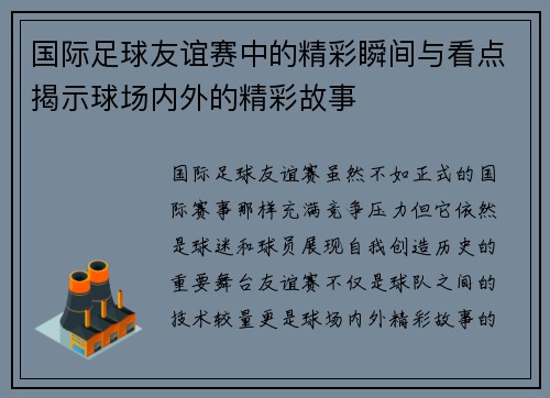 国际足球友谊赛中的精彩瞬间与看点揭示球场内外的精彩故事
