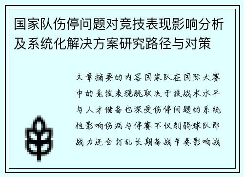 国家队伤停问题对竞技表现影响分析及系统化解决方案研究路径与对策