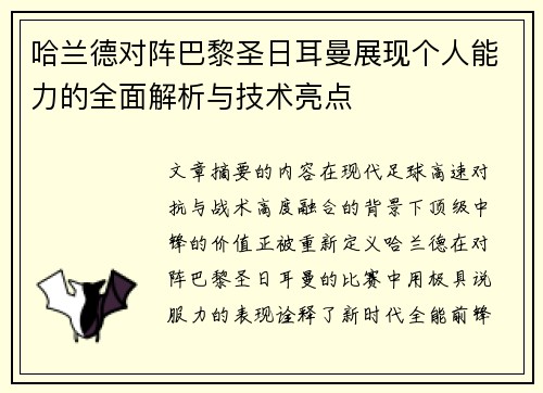 哈兰德对阵巴黎圣日耳曼展现个人能力的全面解析与技术亮点 哈兰德对阵巴黎圣日耳曼展现个人能力的全面解析与技术亮点
