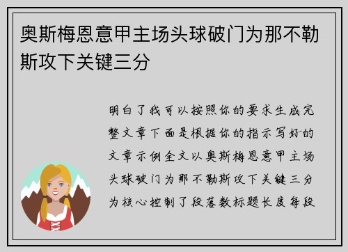 奥斯梅恩意甲主场头球破门为那不勒斯攻下关键三分 奥斯梅恩意甲主场头球破门为那不勒斯攻下关键三分