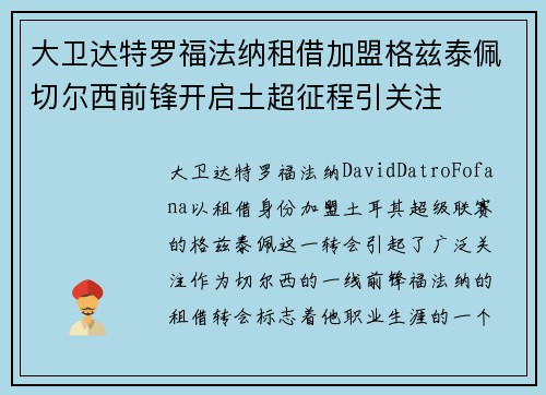 大卫达特罗福法纳租借加盟格兹泰佩切尔西前锋开启土超征程引关注