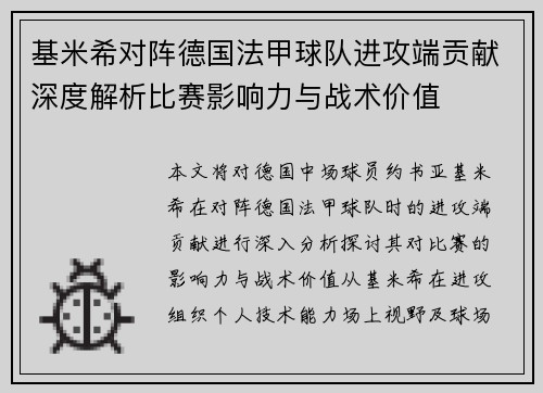 基米希对阵德国法甲球队进攻端贡献深度解析比赛影响力与战术价值