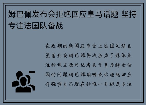 姆巴佩发布会拒绝回应皇马话题 坚持专注法国队备战